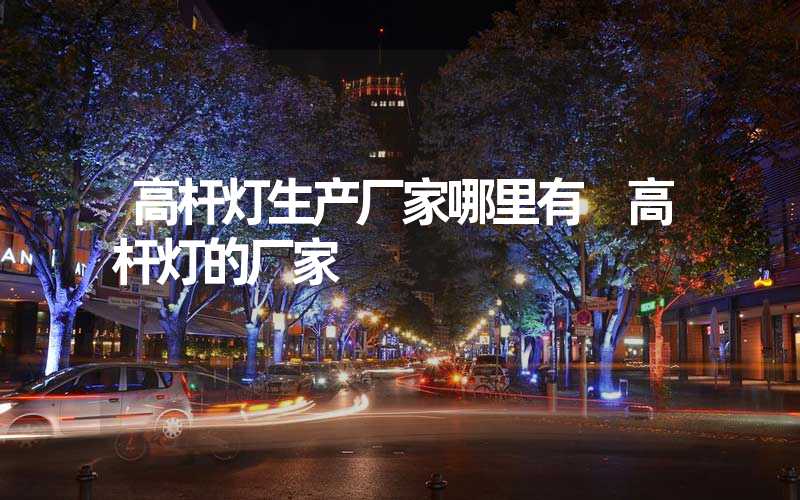高杆灯生产厂家哪里有 高杆灯的厂家